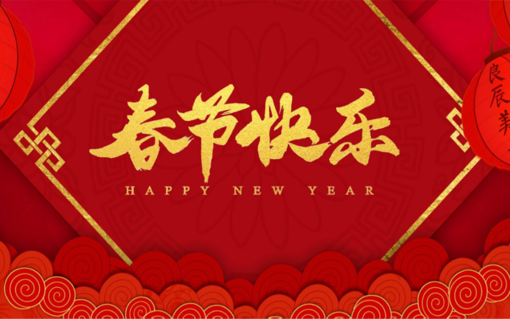 春節放假通知